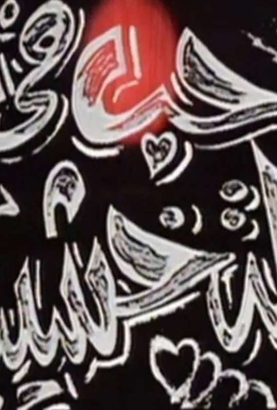 حب في التخشيبة poster