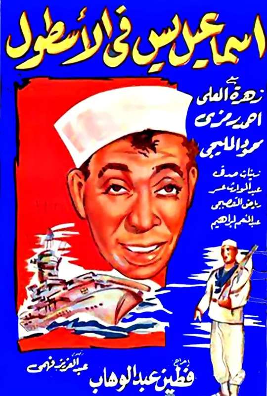 Ismail Yassine In the Navy poster