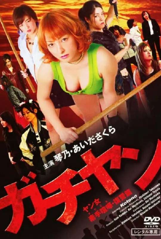 Gachiyan: Yan jo Sude Kenka Fukushuu-hen poster