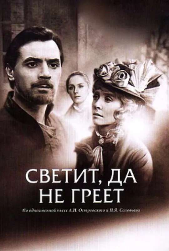 It Shines But It Doesn't Warm poster