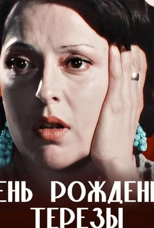 The Birthday of Teresa poster