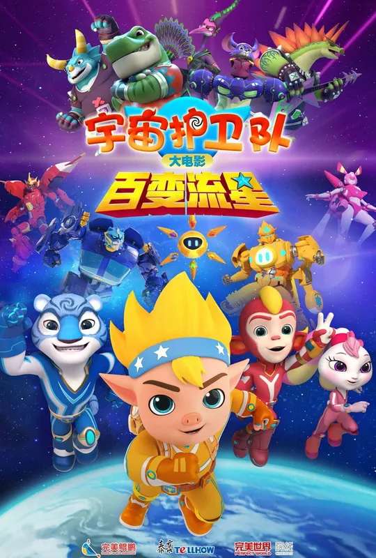 宇宙护卫队：百变流星 poster