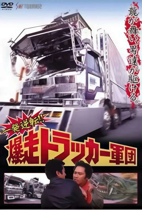 One Shot at Glory! The Roaring Trucker Army poster