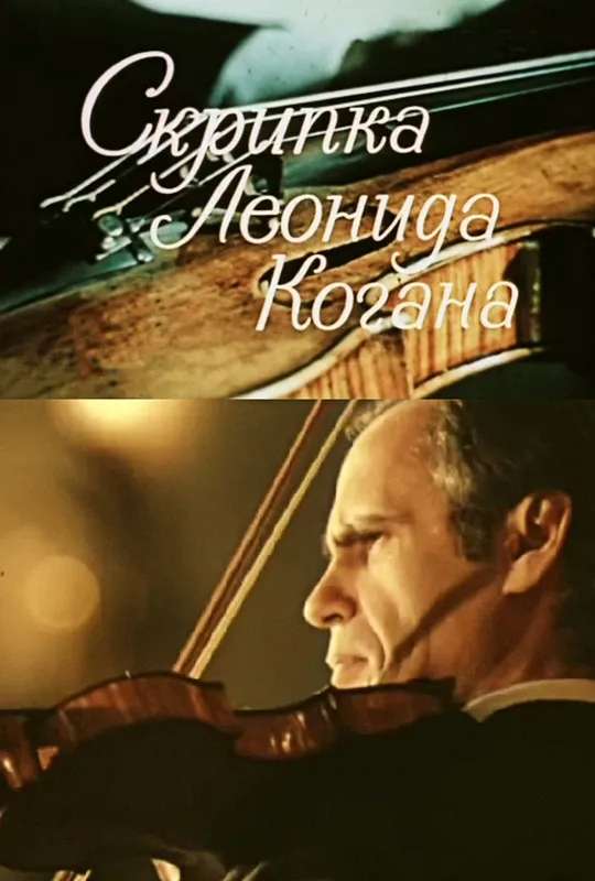 Leonid Kogan's Violin poster
