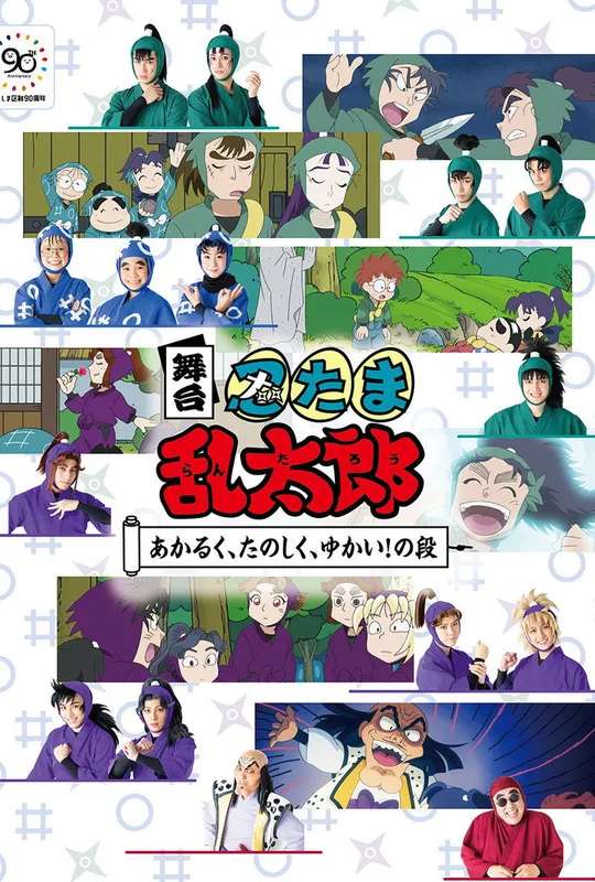 Nintama Rantaro The Stage: ~Bright, Fun, Joyful!~ poster
