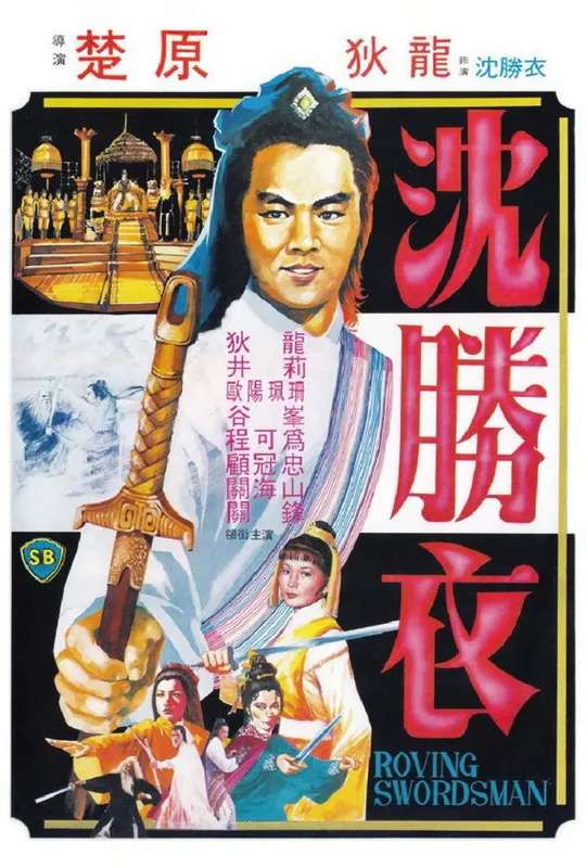 Roving Swordsman poster