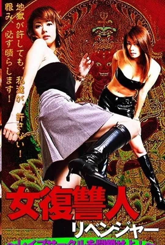 Female Avenger: Shut Down the Rape Circle poster