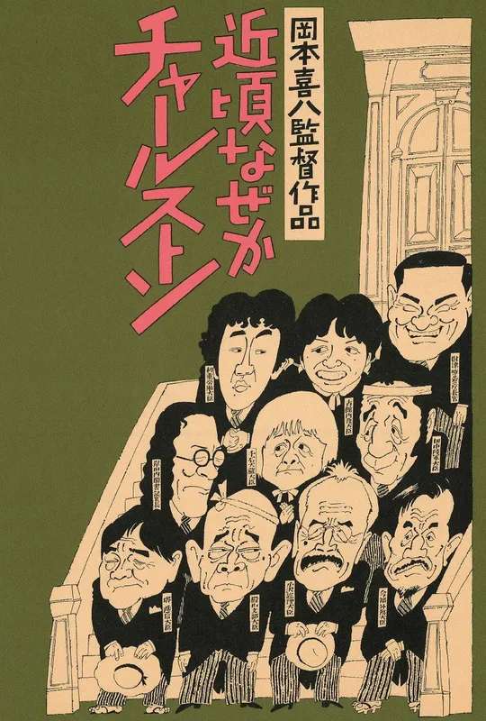 At This Late Date, the Charleston poster