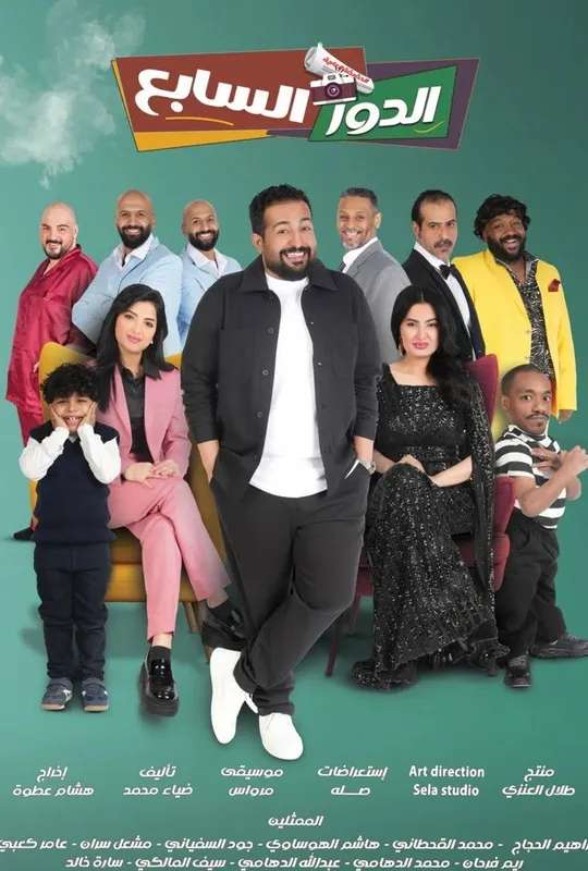 Al Dawr Al Sabe' poster