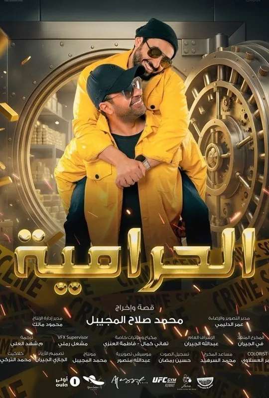 الحرامية poster