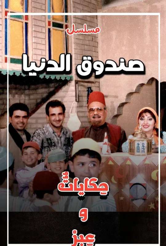 Sundooq Al Dunia poster