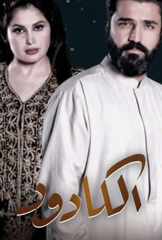 الكادود poster