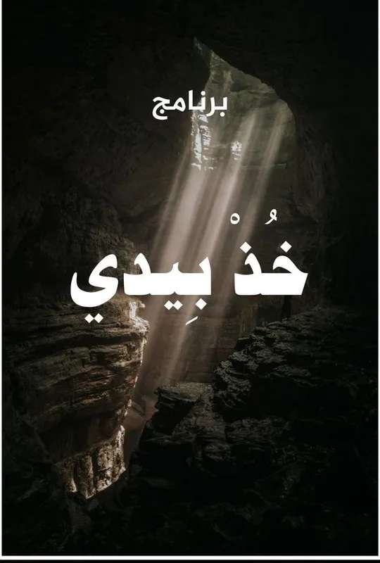 خذ بيدي poster