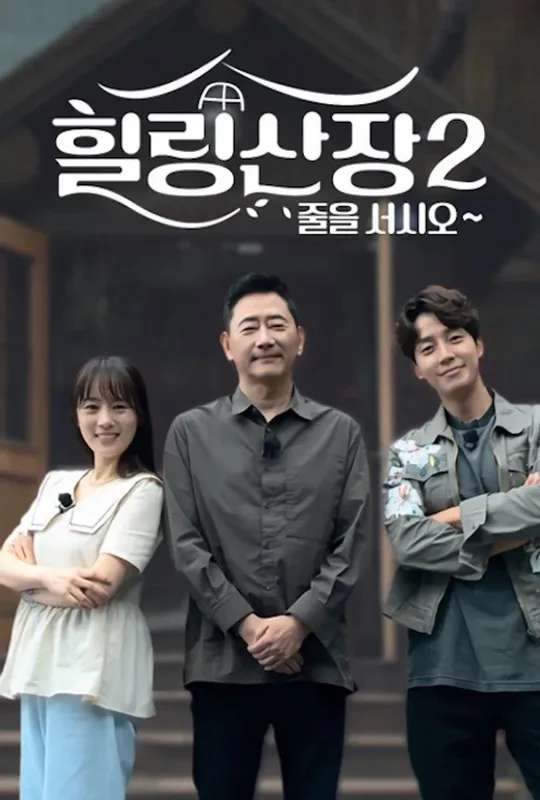 힐링산장 poster
