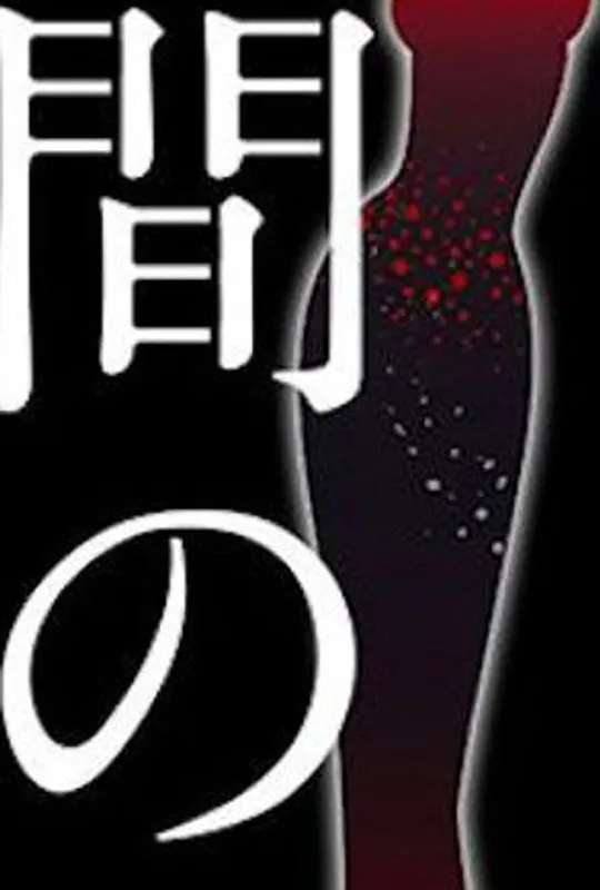 人間の証 poster