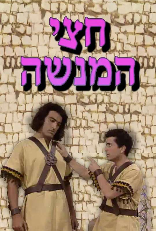 חצי המנשה poster