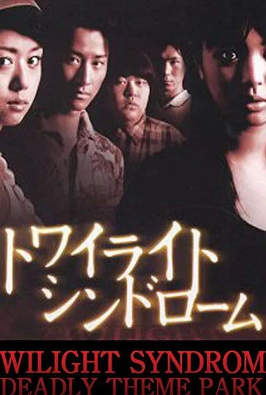 Twilight Syndrome: Deadly Theme Park poster