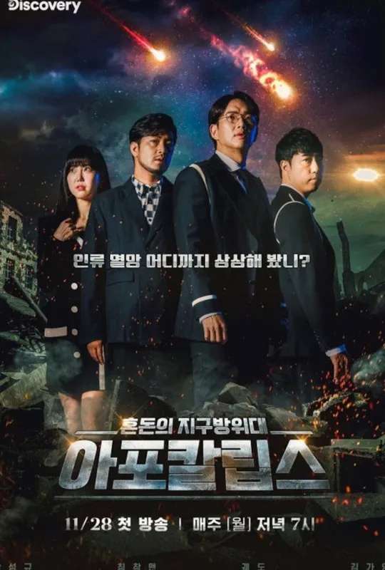 아포칼립스 : 혼돈의 지구방위대 poster