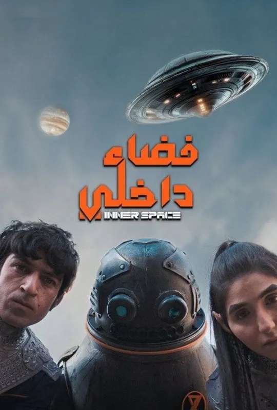 Inner Space poster