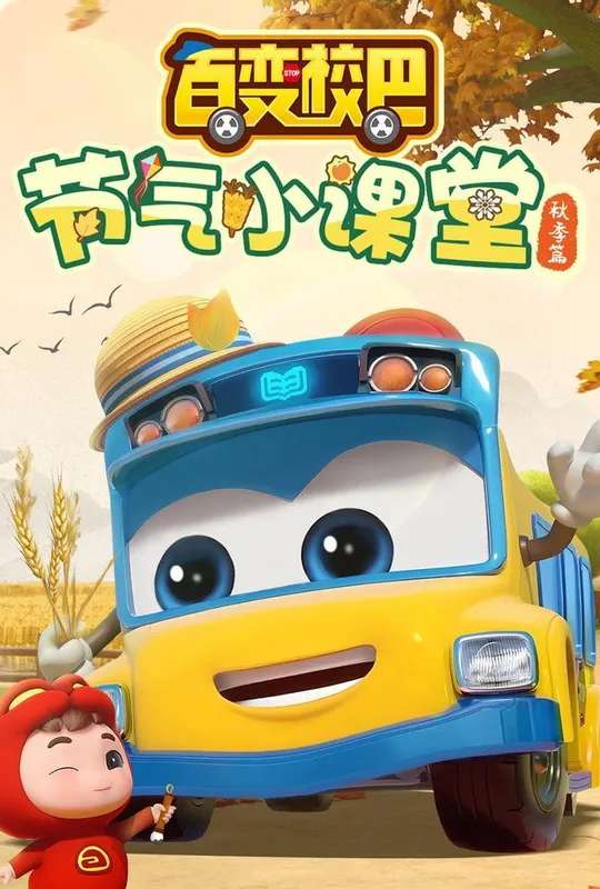百变校巴节气小课堂秋季篇 poster