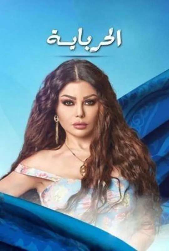Al Herbaya poster