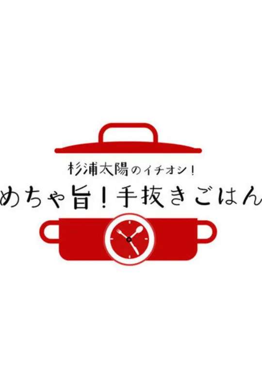 杉浦太陽のイチオシ!めちゃ旨!手抜きごはん poster