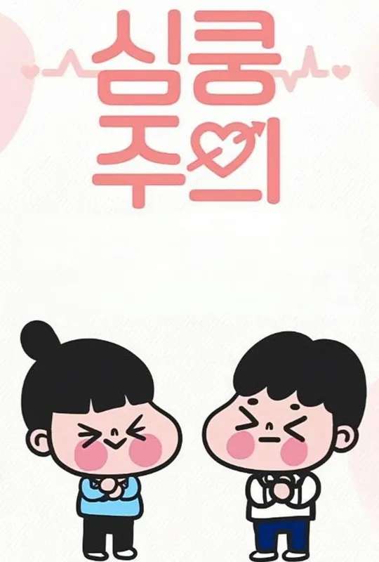 심쿵주의 poster