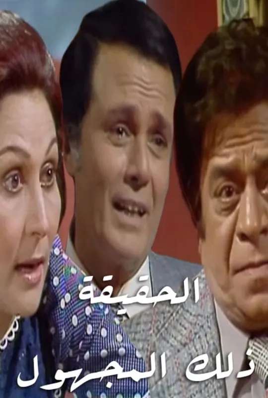 الحقيقة.. ذلك المجهول poster