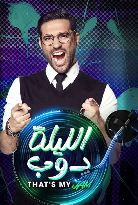 El Leila Doub That's my Jam poster