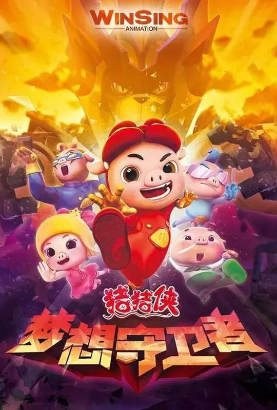 猪猪侠之梦想守卫者 poster