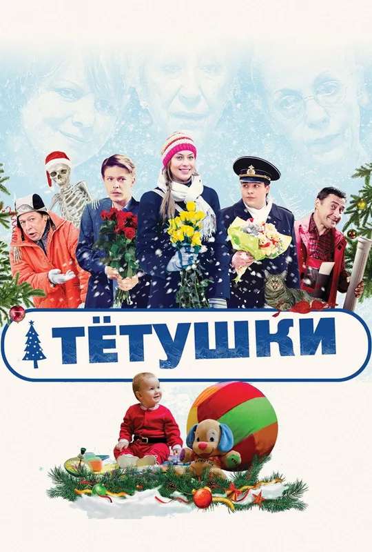 The Aunties poster