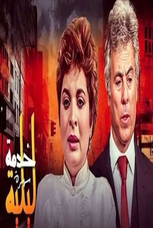 خدمة ليلية poster