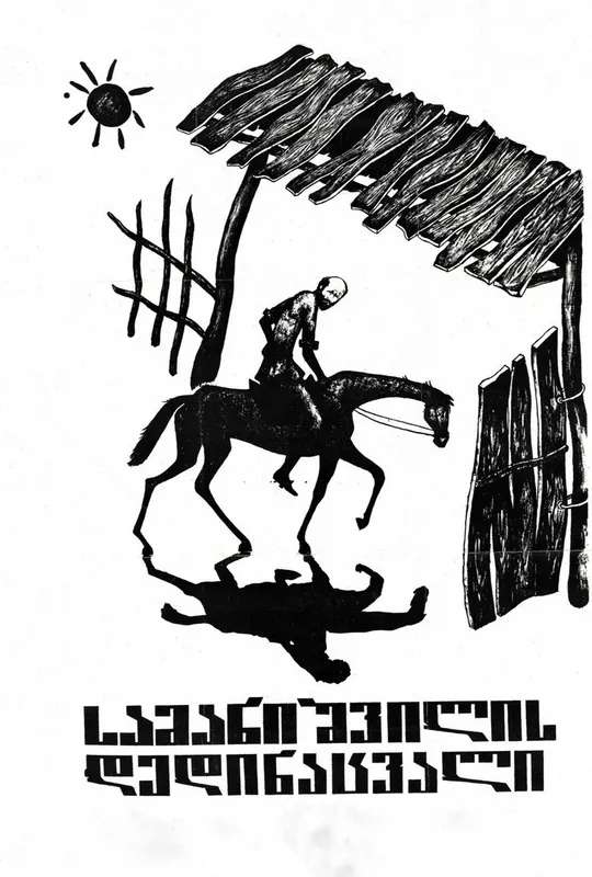 Samanishvili's Stepmother poster
