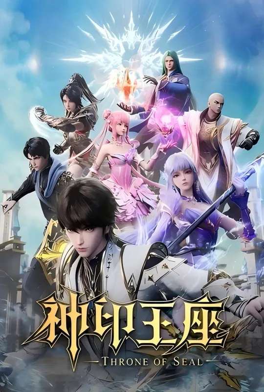 神印王座·合集篇 poster