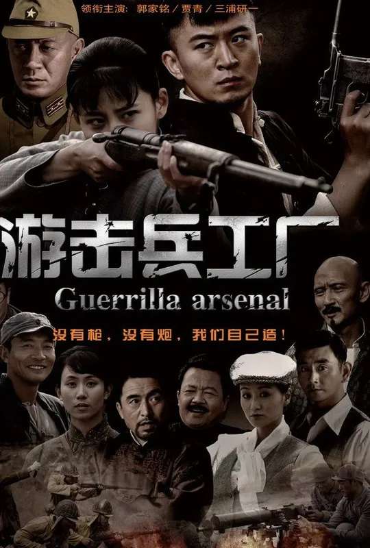 游击兵工厂 poster