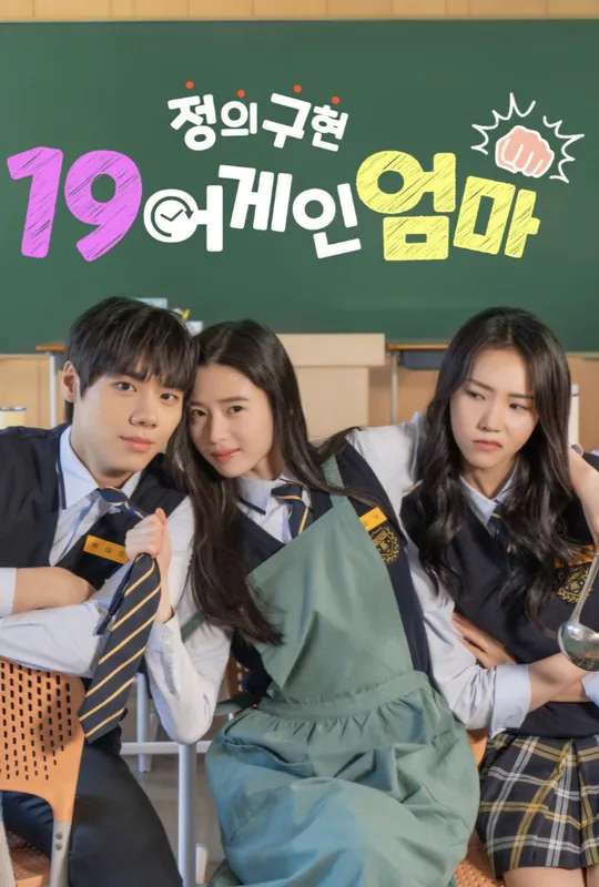 정의구현 19어게인 엄마 poster