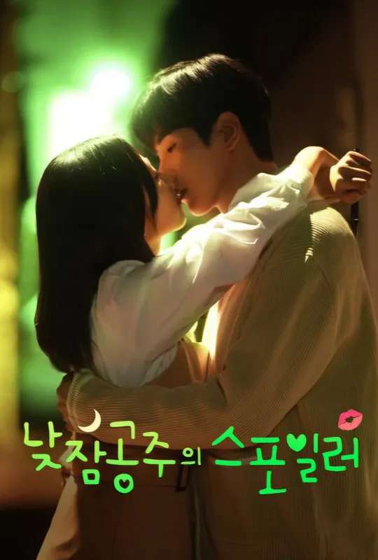 낮잠공주의 스포일러 poster