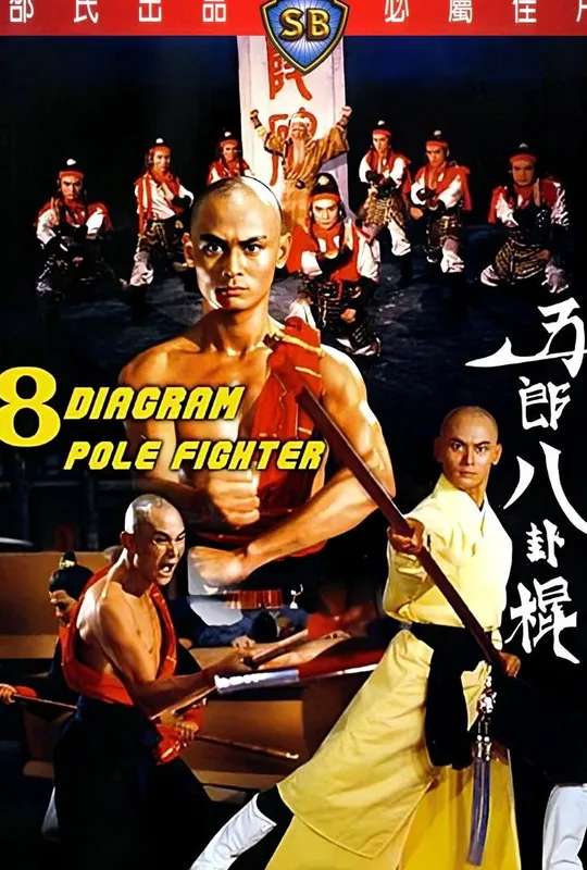 Eight Diagram Cudgel poster