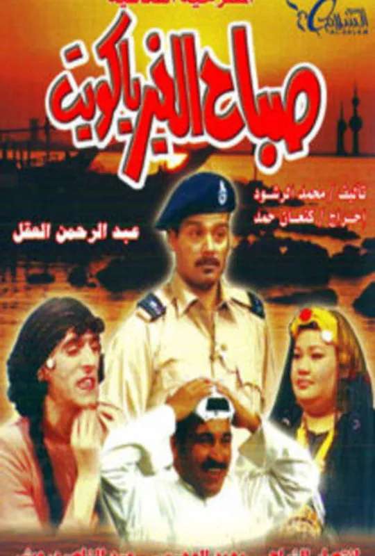 Good Morning, Kuwait poster