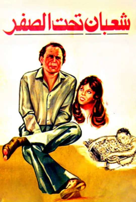Shaaban Below Zero poster