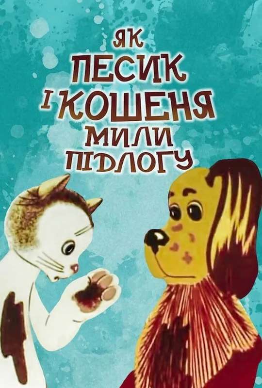 How The Cat And The Dog Washed The Floor poster