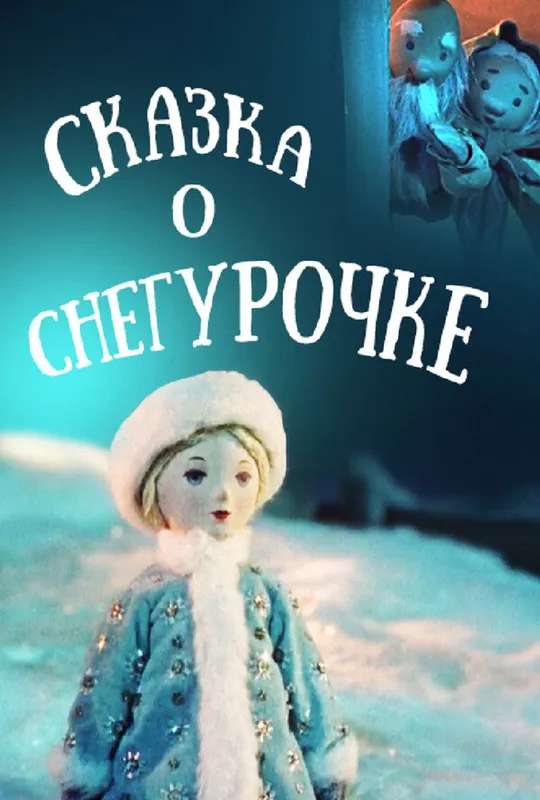 The Tale of the Snow Maiden poster
