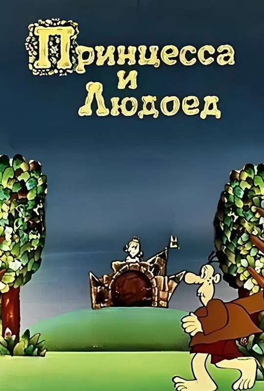Princess and Cannibal poster