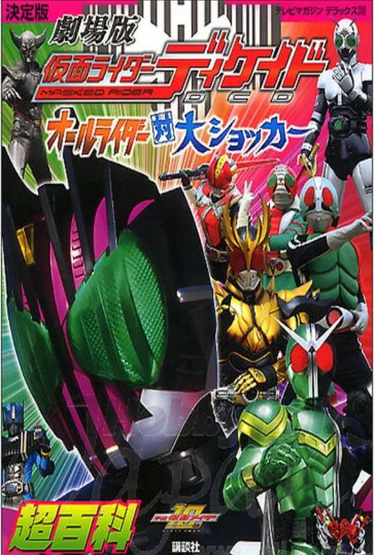 Kamen Rider Decade: All Riders Super Spin-off poster