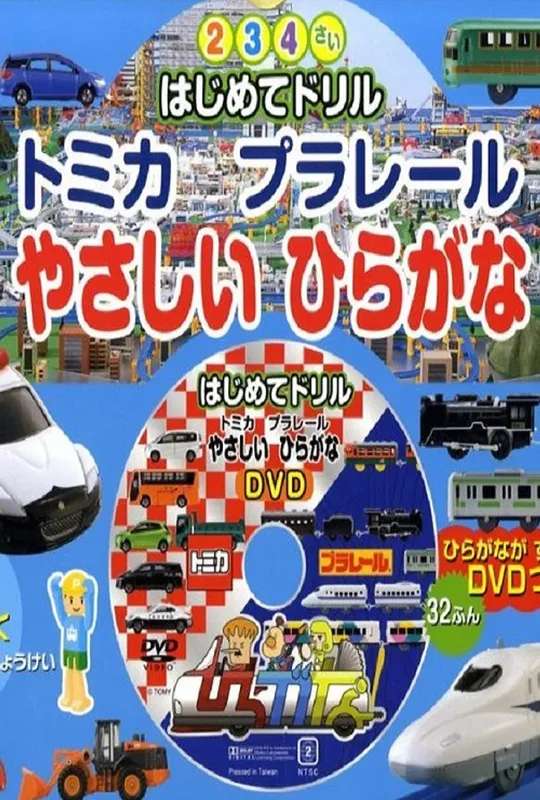 Tomika Prarail Friendly Hiragana poster