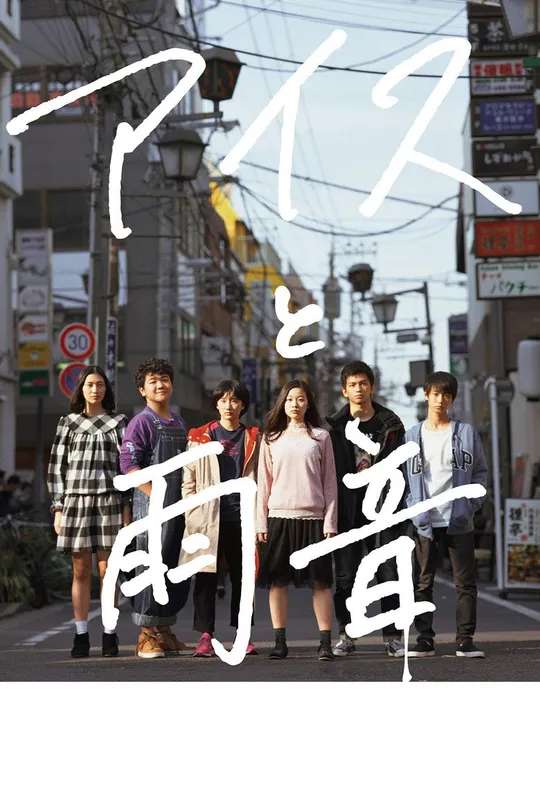 Ice Cream and the Sound of Raindrops poster