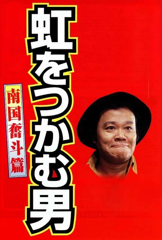 The Rainbow Seeker 2 poster