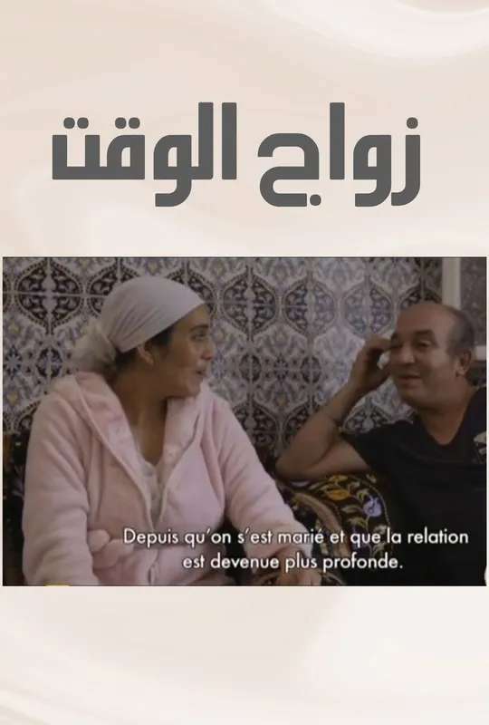Zwaj El Waqt poster