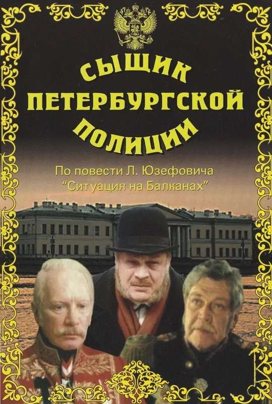Detective of the St. Petersburg Police poster