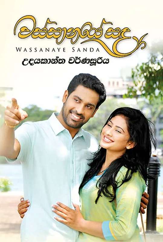 Wassanaye Sanda poster